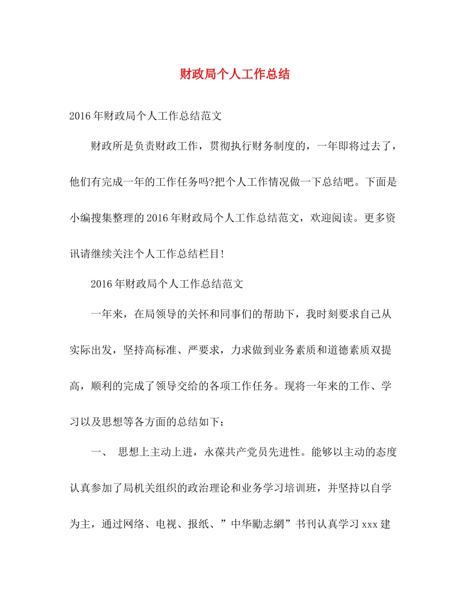 财政局个人工作总结2 _第1页