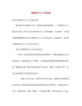 财政局个人工作总结2 