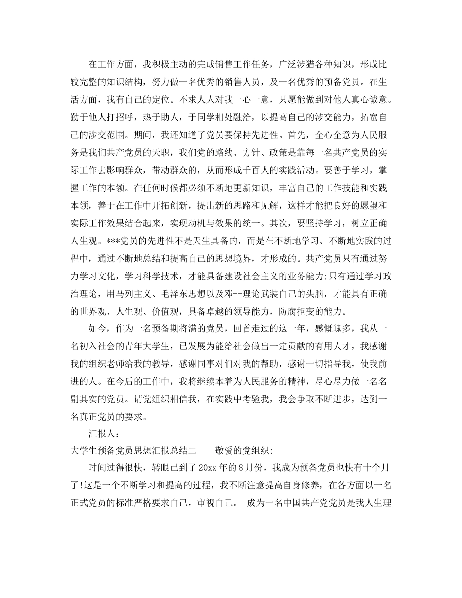 大学生预备党员思想汇报总结（精品范文） _第2页