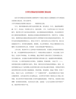 大学生预备党员思想汇报总结（精品范文） 
