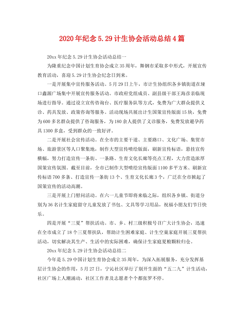 2020年纪念529计生协会活动总结4篇 _第1页