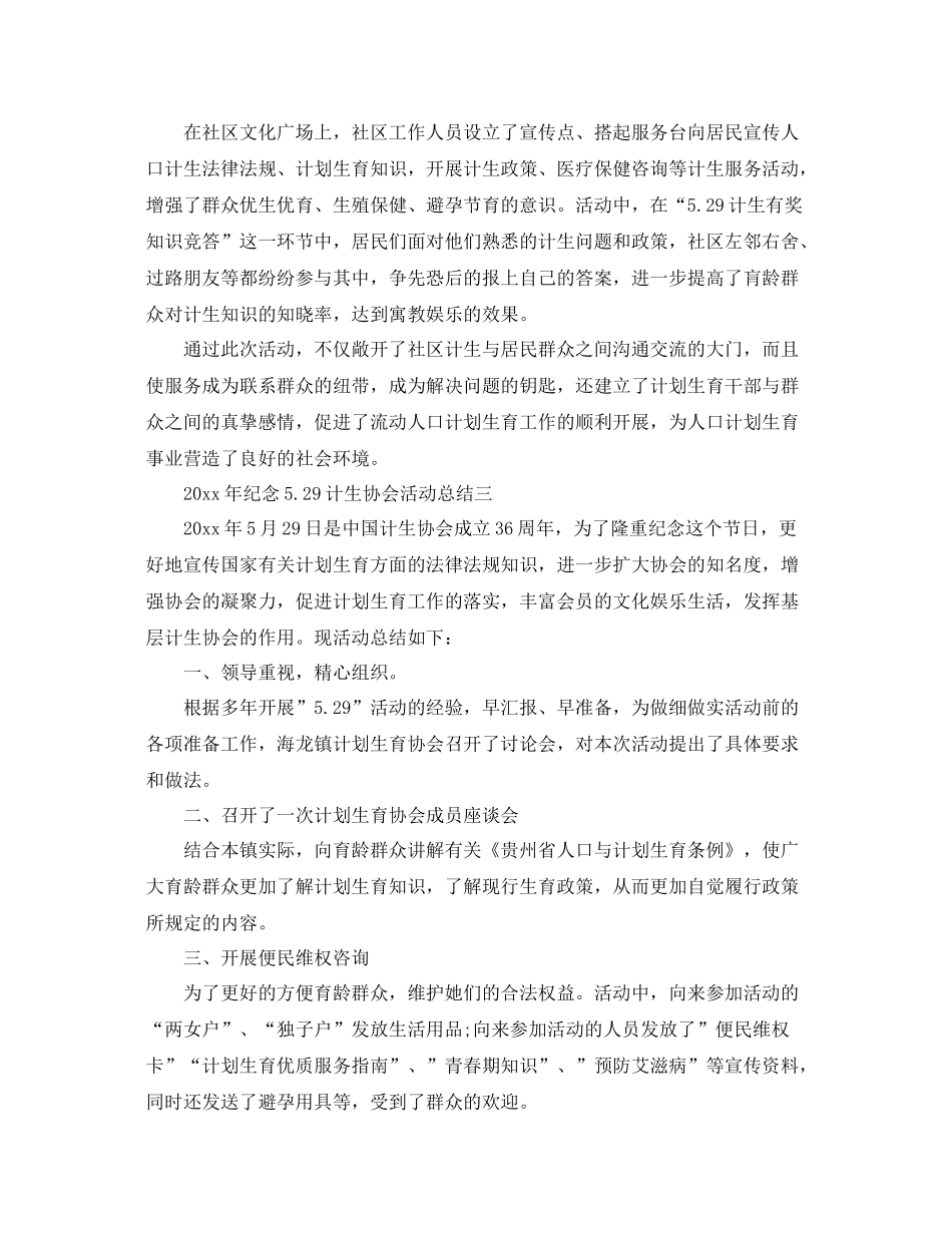 2020年纪念529计生协会活动总结4篇 _第2页