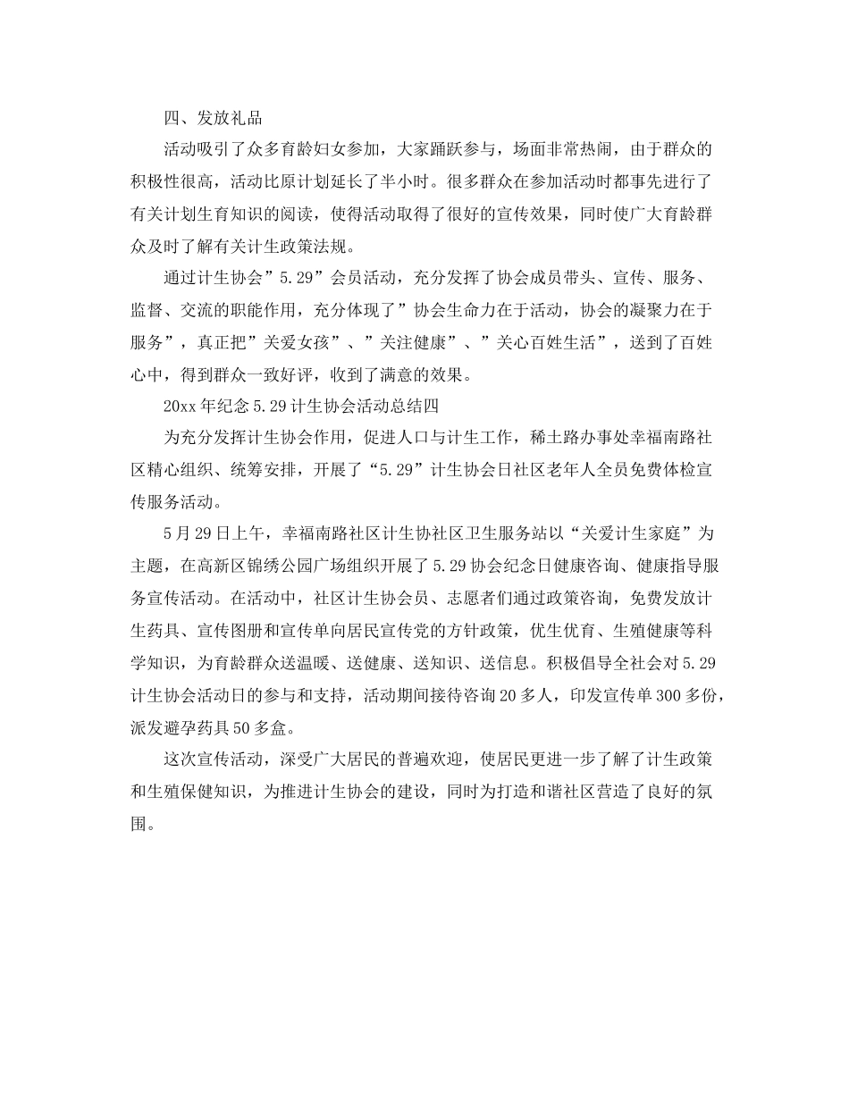 2020年纪念529计生协会活动总结4篇 _第3页
