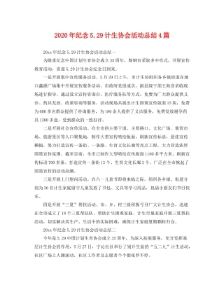2020年纪念529计生协会活动总结4篇 