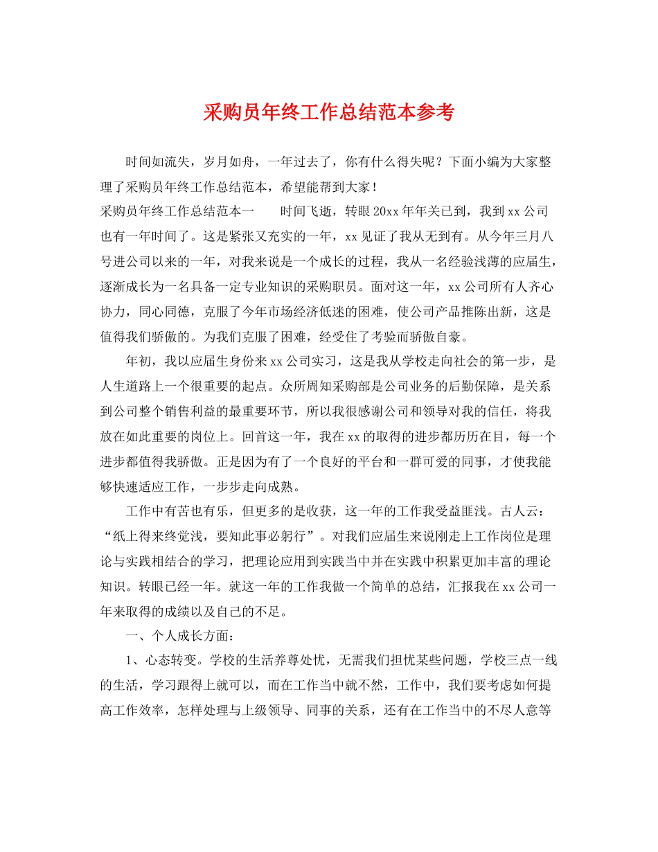 采购员年终工作总结范本参考 _第1页