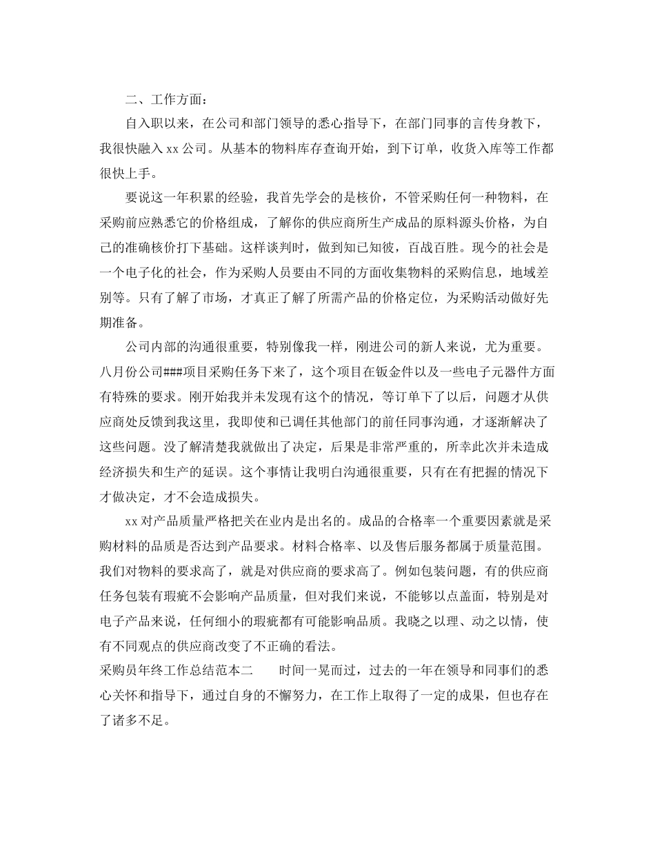 采购员年终工作总结范本参考 _第3页