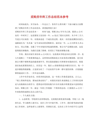 采购员年终工作总结范本参考 