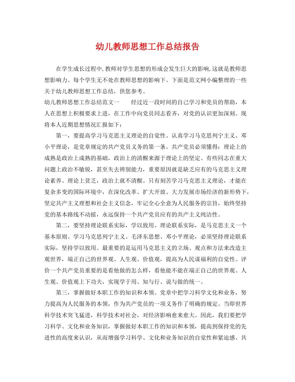 幼儿教师思想工作总结报告 _第1页