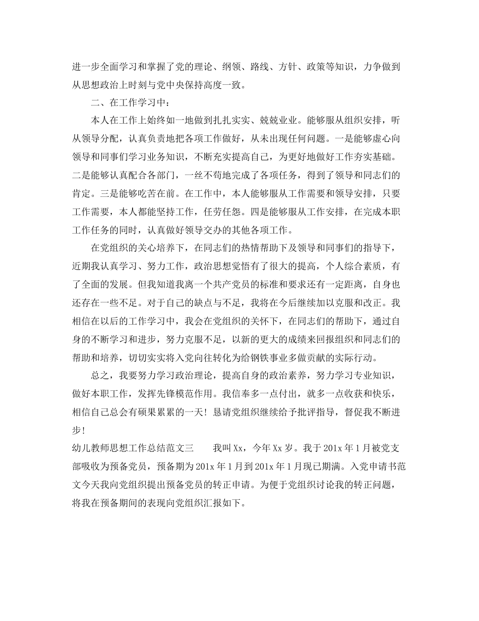 幼儿教师思想工作总结报告 _第3页