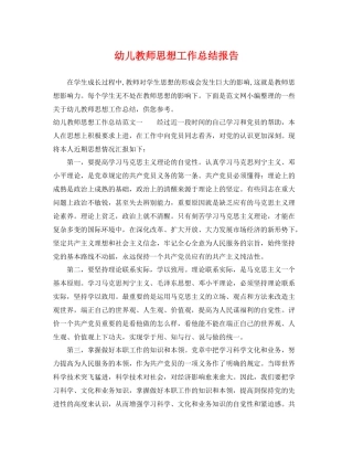 幼儿教师思想工作总结报告 