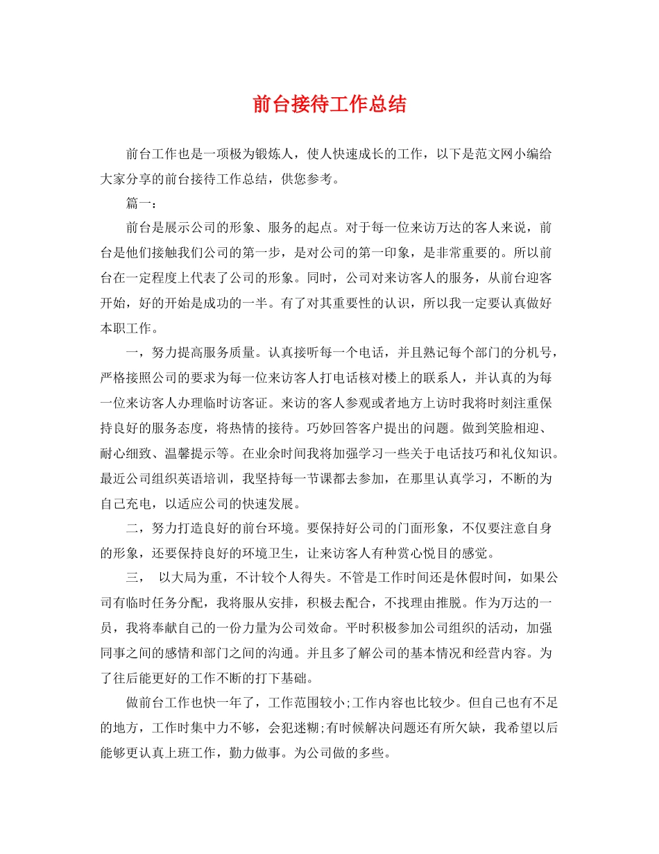 前台接待工作总结 _第1页