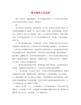 前台接待工作总结 