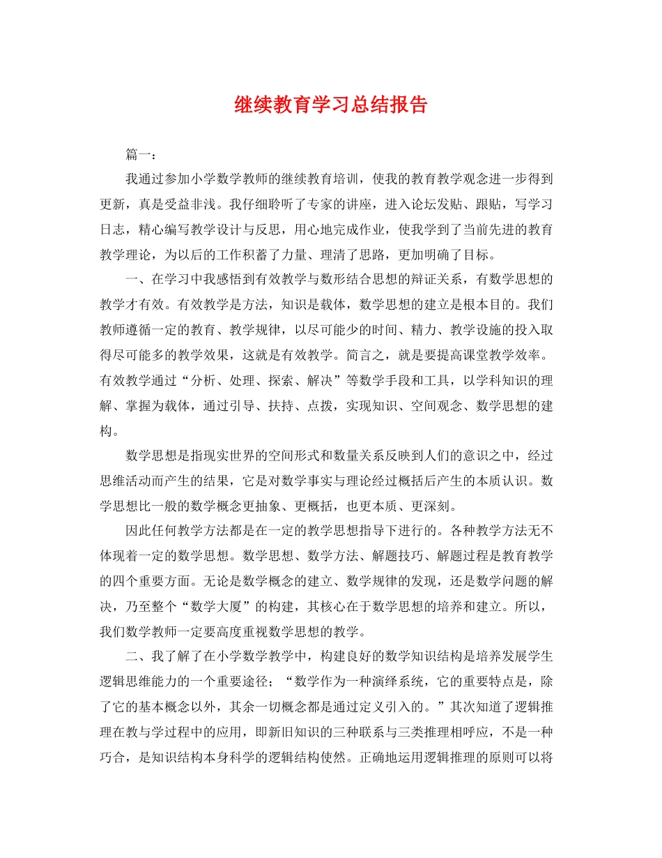 继续教育学习总结报告 _第1页