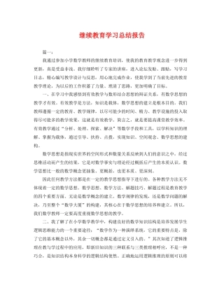 继续教育学习总结报告 