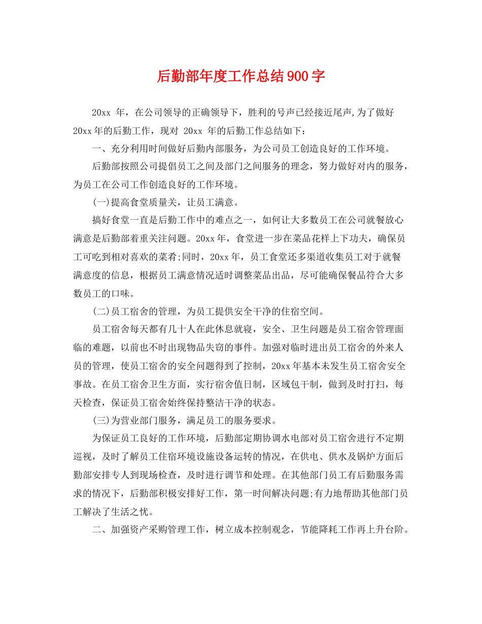 后勤部年度工作总结900字 _第1页