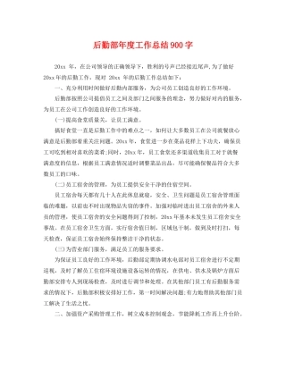 后勤部年度工作总结900字 