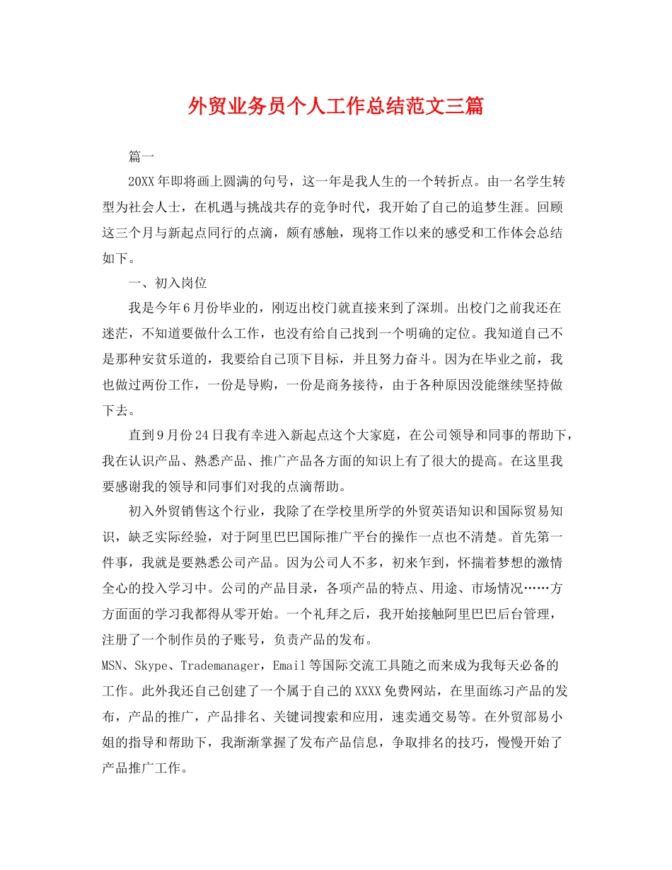 外贸业务员个人工作总结范文三篇 _第1页