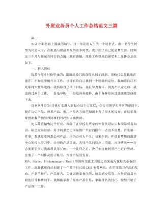 外贸业务员个人工作总结范文三篇 