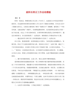 副科长转正工作总结模板 