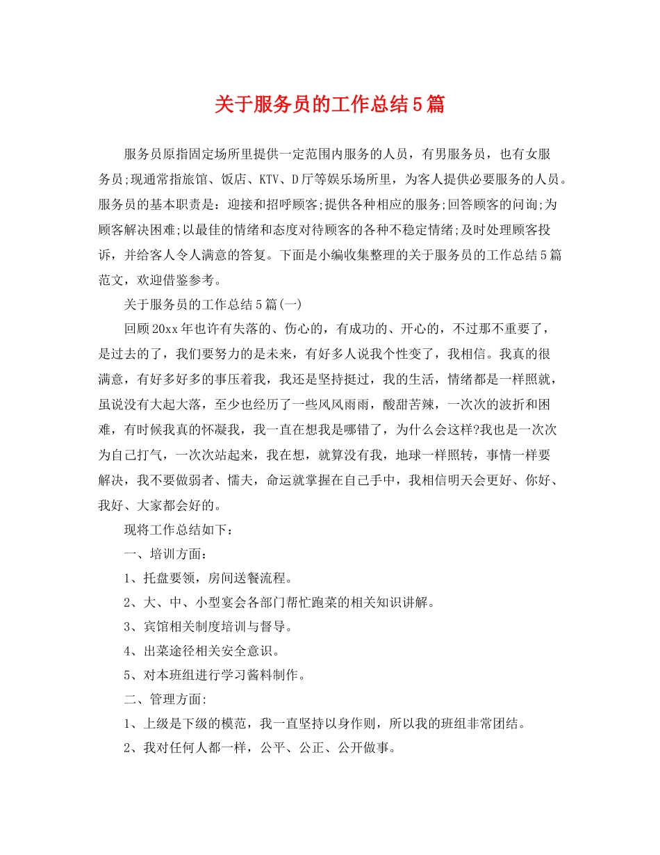 关于服务员的工作总结5篇 _第1页