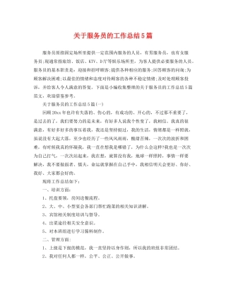 关于服务员的工作总结5篇 