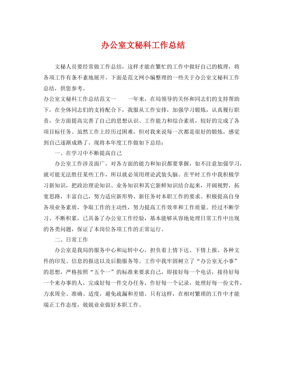 办公室文秘科工作总结 _第1页