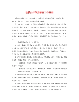 政教处半学期德育工作总结 