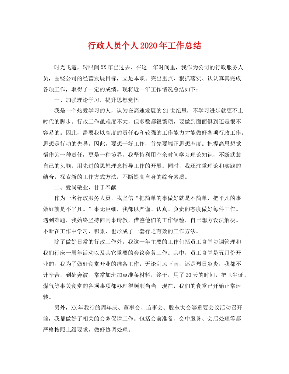 行政人员个人2020年工作总结 _第1页