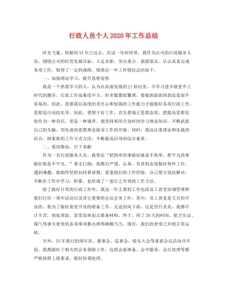 行政人员个人2020年工作总结 