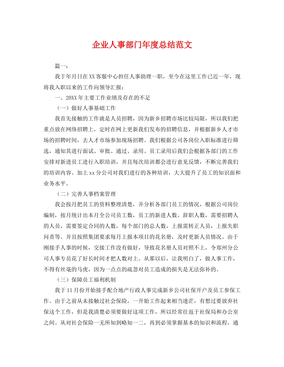 企业人事部门年度总结范文 _第1页