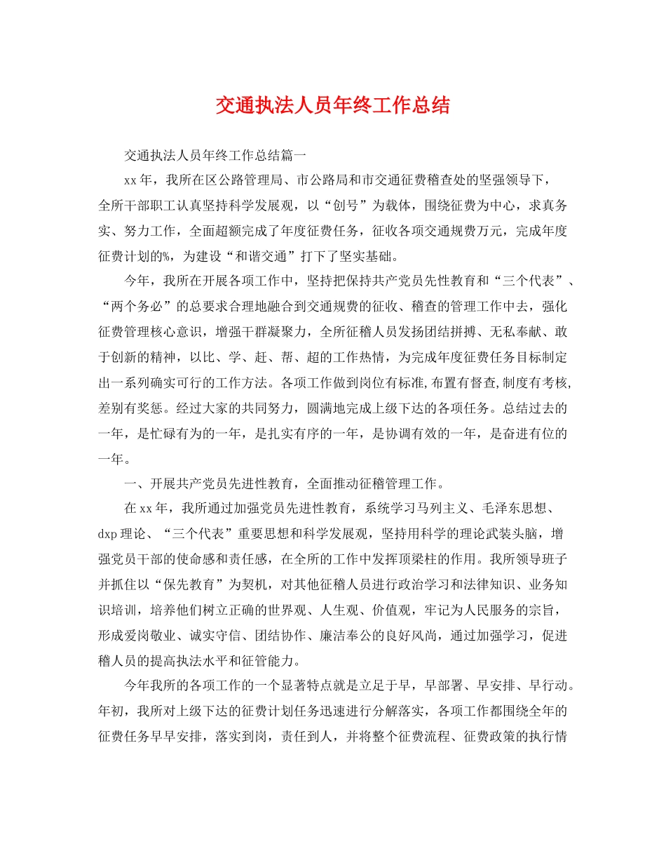 交通执法人员年终工作总结 _第1页