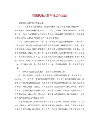 交通执法人员年终工作总结 