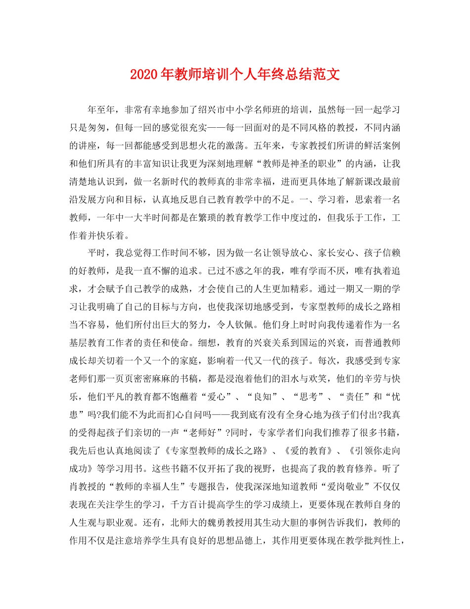 2020年教师培训个人年终总结范文 _第1页