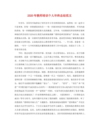 2020年教师培训个人年终总结范文 