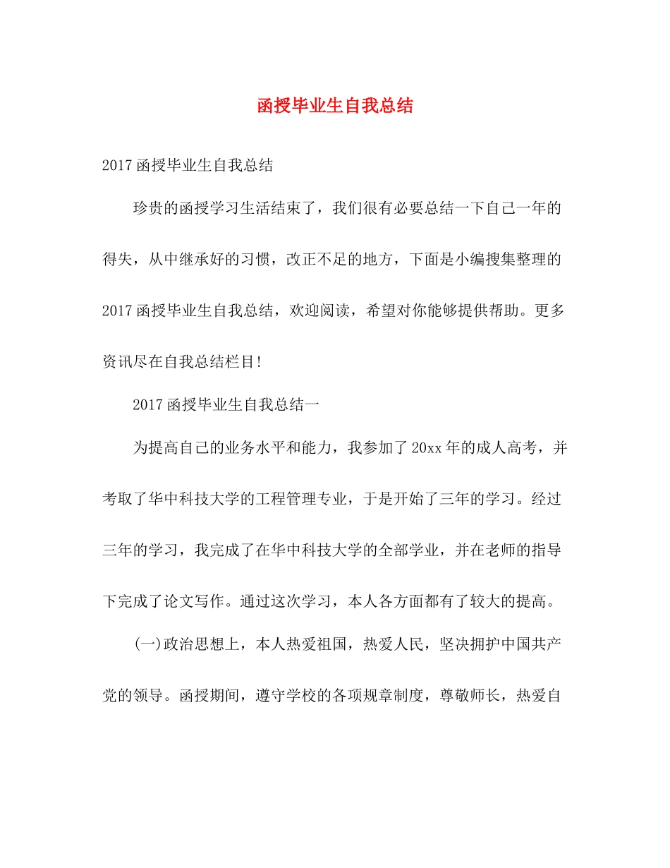 函授毕业生自我总结 _第1页