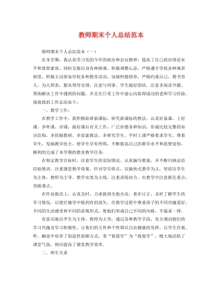 教师期末个人总结范本 