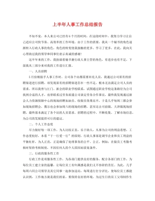 上半年人事工作总结报告 