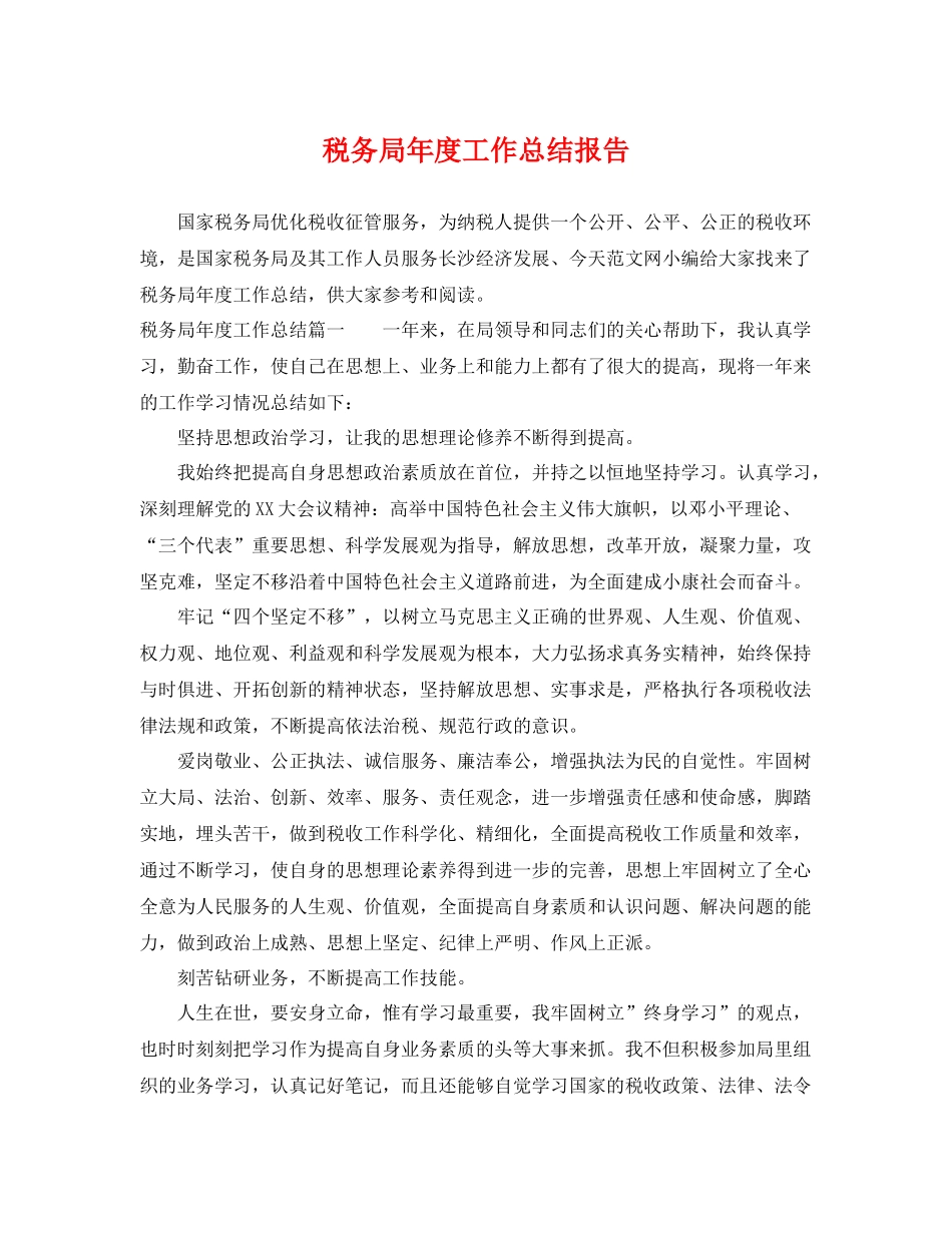 税务局年度工作总结报告 _第1页