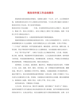 税务局年度工作总结报告 