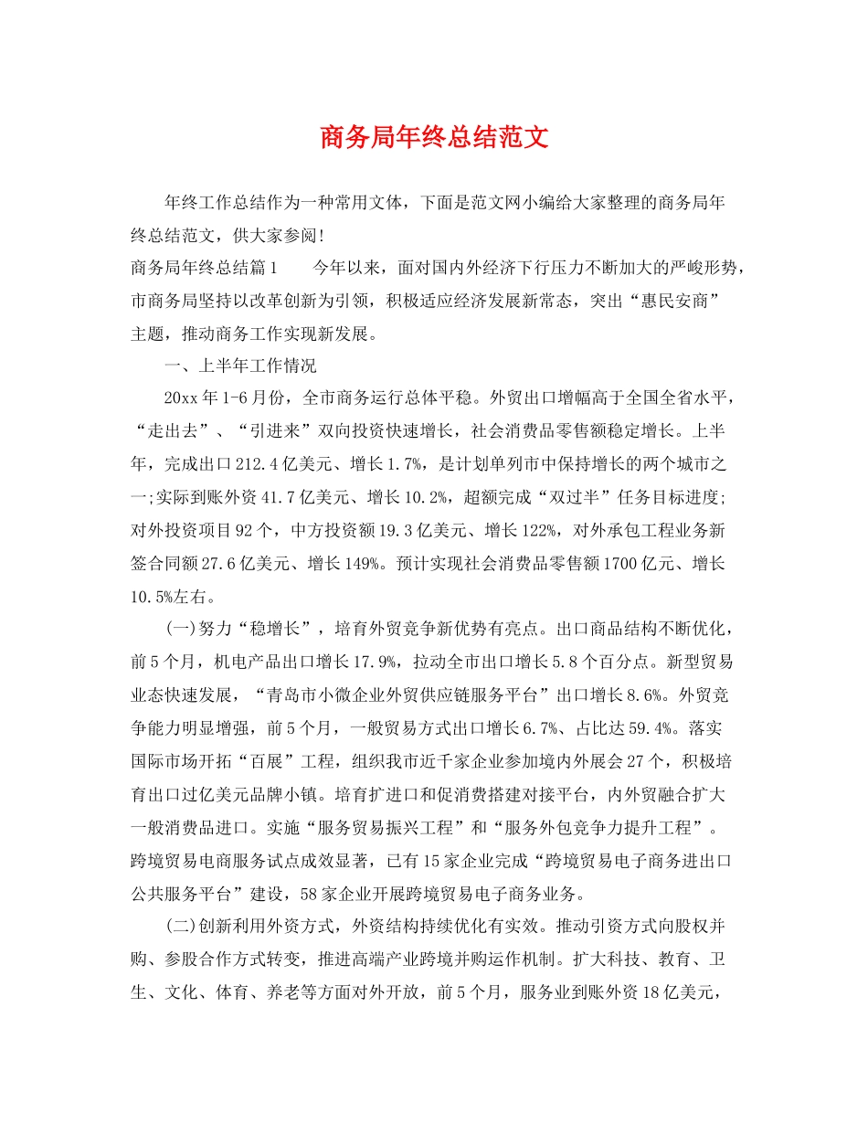 商务局年终总结范文 _第1页