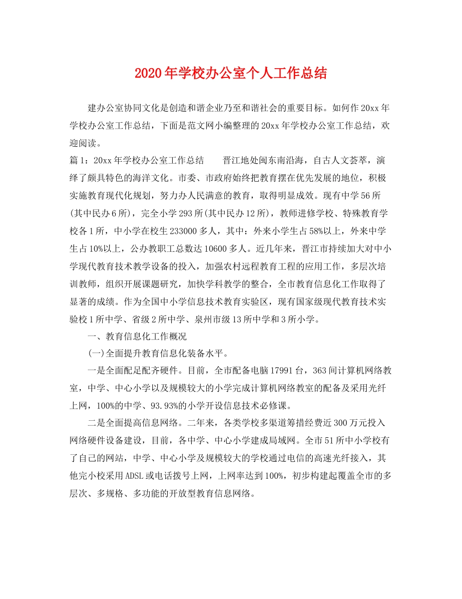 2020年学校办公室个人工作总结 _第1页
