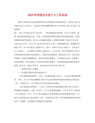 2020年学校办公室个人工作总结 