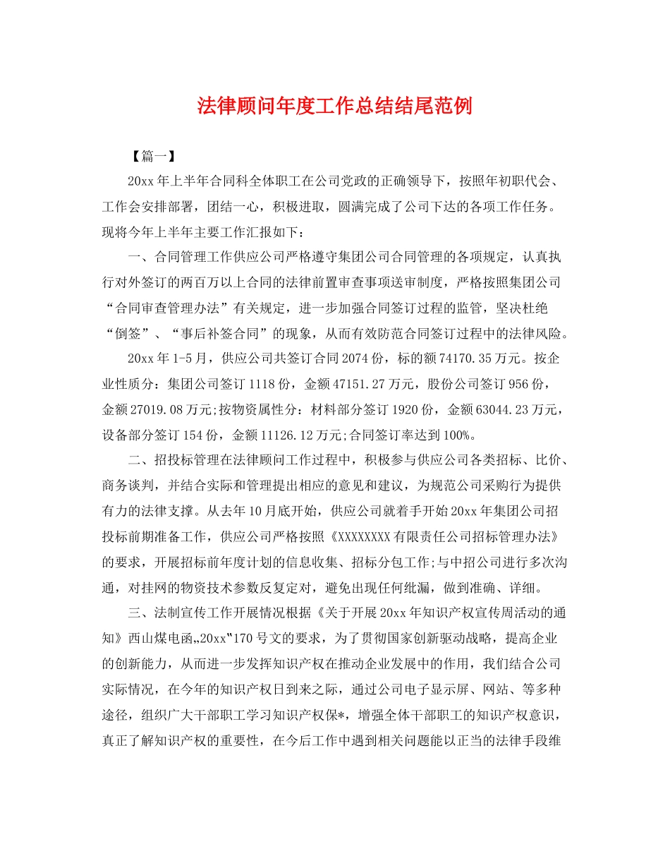 法律顾问年度工作总结结尾范例 _第1页