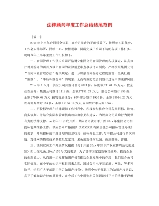 法律顾问年度工作总结结尾范例 