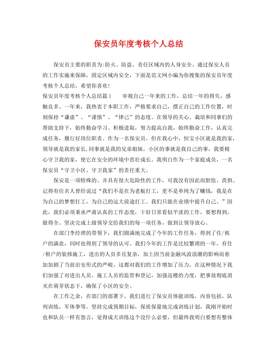 保安员年度考核个人总结 _第1页