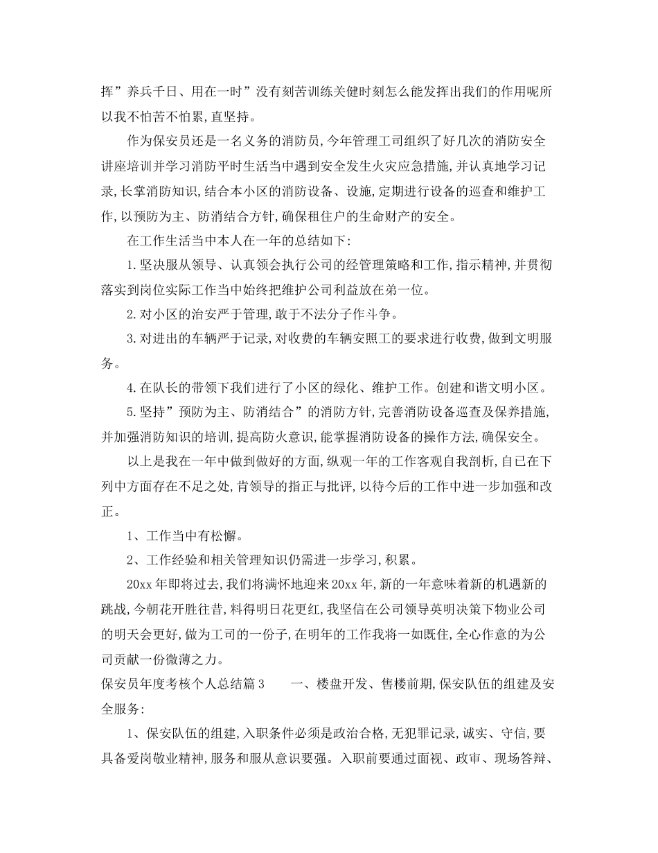 保安员年度考核个人总结 _第3页