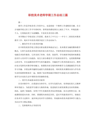 职校美术老师学期工作总结三篇 