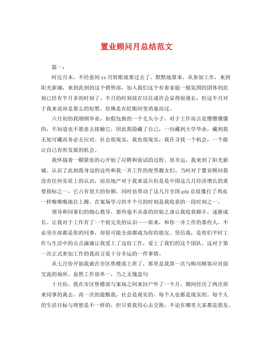 置业顾问月总结范文 _第1页