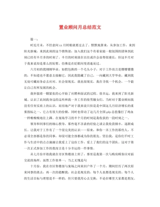 置业顾问月总结范文 