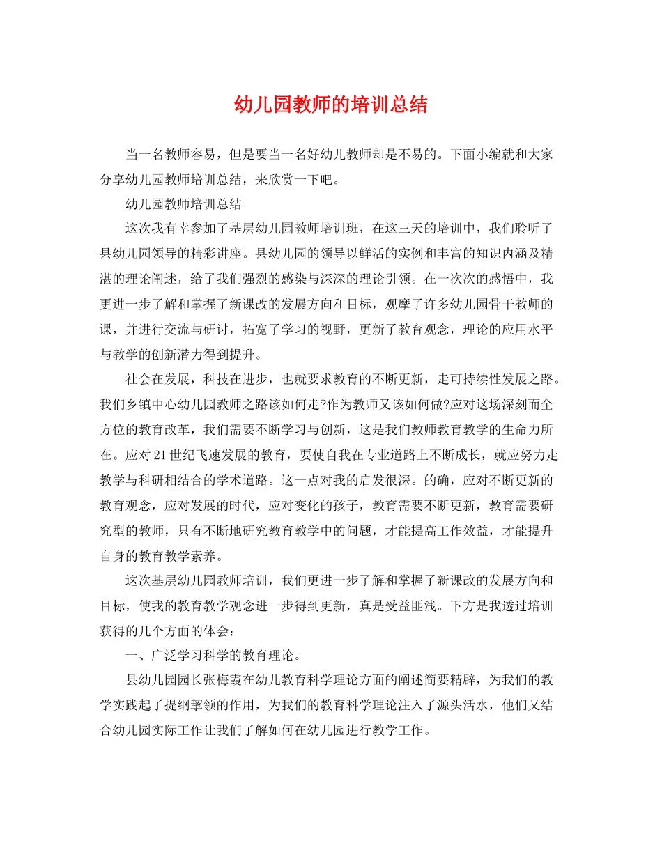 幼儿园教师的培训总结 _第1页